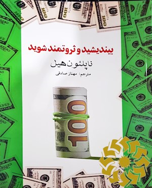 بیندیشید و ثروتمند شوید