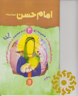 امام حسن علیه السلام