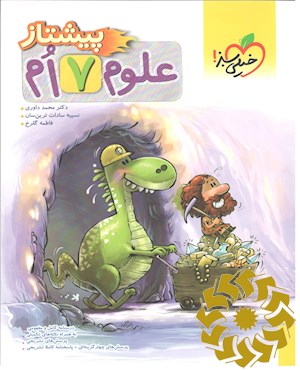 علوم هفتم پیشتاز