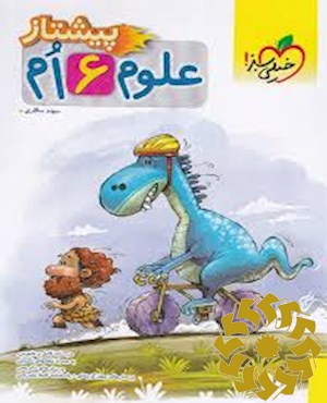 علوم ششم پیشتاز
