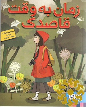 زمان به وقت قاصدک