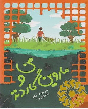 من و ماروین گاردنز