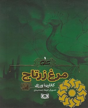 مرغ زرتاج