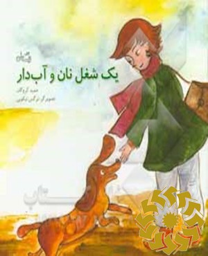 یک شغل نان و آب دار