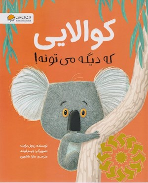 کوالایی که دیگه می تونه!