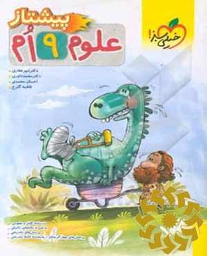 علوم نهم پیشتاز