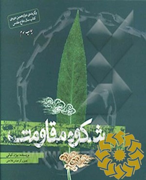 شکوه مقاومت
