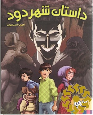 داستان شهر دود