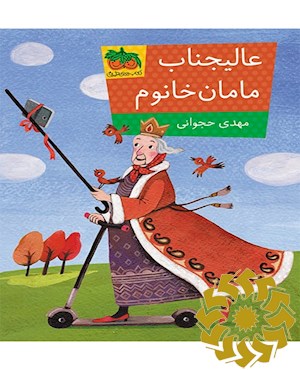 عالیجناب مامان خانوم