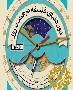 دور دنیای فلسفه در هشت روز
