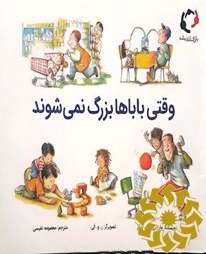 وقتی باباها بزرگ نمی شوند