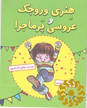 هنری وروجک و عروسی پرماجرا