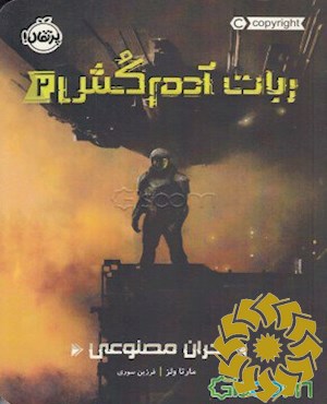 بحران مصنوعی