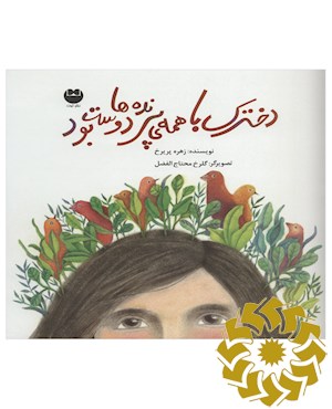دخترک با همه ی پرنده ها دوست بود