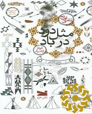 مثل دود در باد