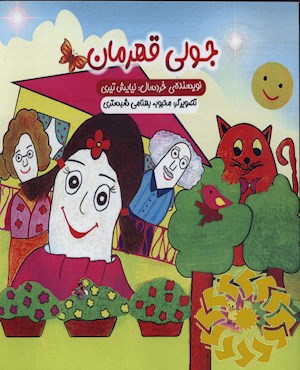 جولی قهرمان