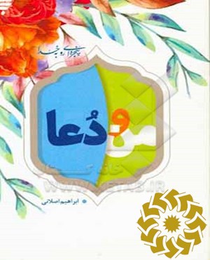 من و دعا
