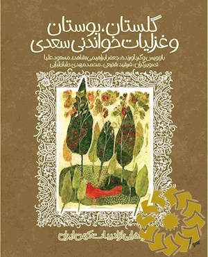 گلستان، بوستان و غزلیات خواندنی سعدی