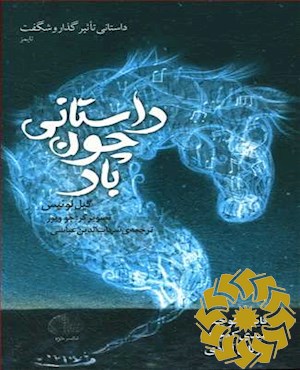 داستانی چون باد