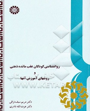 روانشناسی کودکان عقب مانده ذهنی و روشهای آموزش آنها