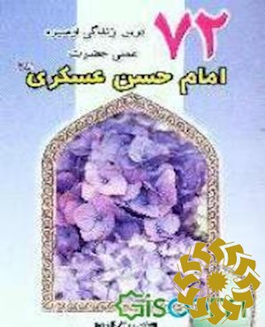 هفتاد و دو درس زندگی از سیره عملی حضرت امام حسن عسکری علیه السلام