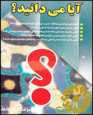 آیا می دانید؟