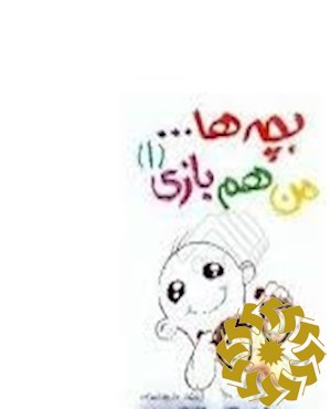 بچه ها، من هم بازی