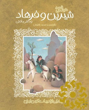 قصه خواندنی شیرین و فرهاد وحشی بافقی