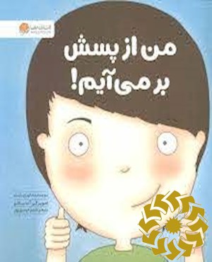 من از پسش برمی آیم!