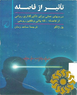 تاثیر از فاصله: درسهای عملی برای تاثیرگذاری روانی از فاصله، تله پاتی و تلقین روحی