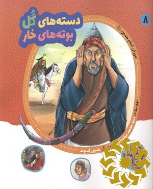 دوران امام حسین (ع)