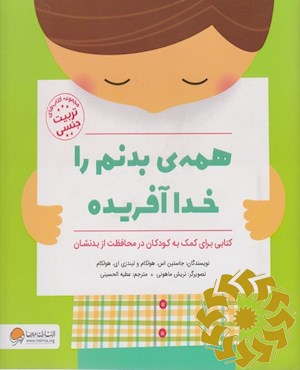 همه ی بدنم را خدا آفریده