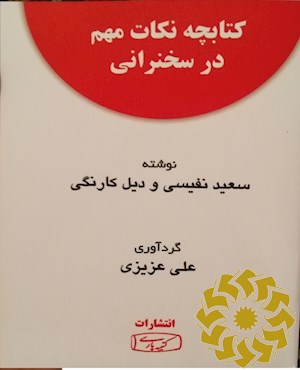 نکات مهم در سخنرانی