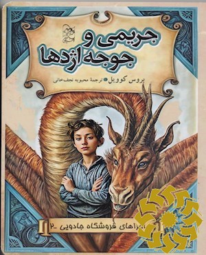 جریمی و جوجه اژدها