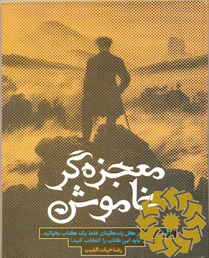 معجزه گر خاموش