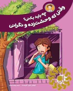 چه باید بکنی؟ وقتی که وحشت زده و نگرانی