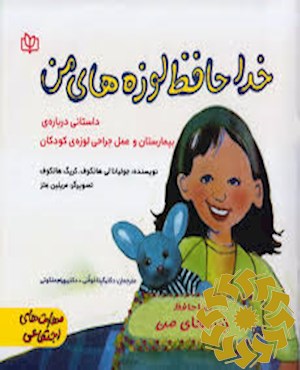خداحافظ لوزه های من!
