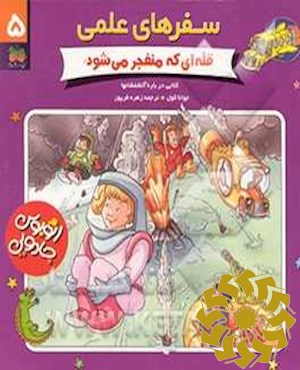 قله ای که منفجر می شود