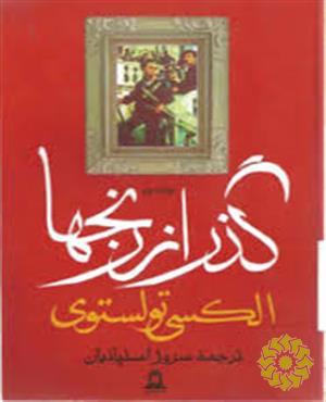 گذر از رنجها