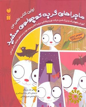 ماجراهای گربه کوچولوی سفید