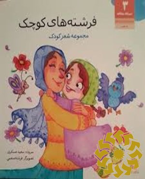 فرشته های کوچک