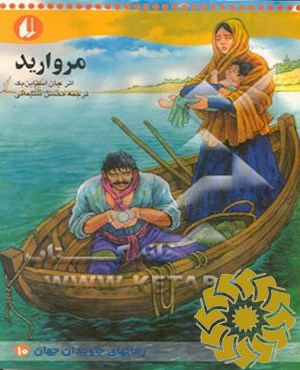 مروارید (متن کوتاه شده)