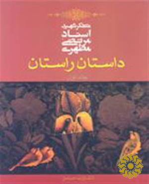 داستان راستان