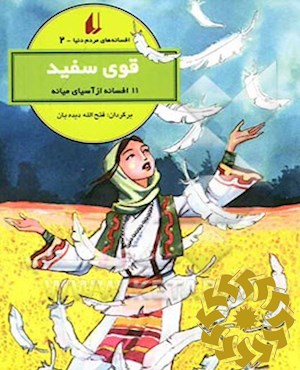 قوی سفید