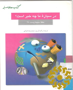 در سیاره ما چه خبر است؟