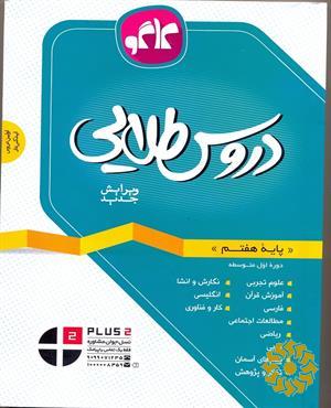 دروس طلایی پایه هفتم دوره اول متوسطه