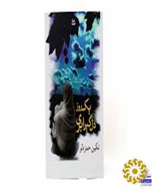 یک روز دلگیر ابری