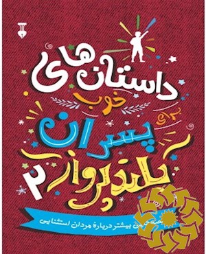 داستان های خوب برای پسران بلندپرواز 2