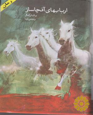 اربابهای آقچاساز