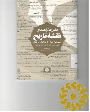 دفترچه راهنمای نقشه تاریخ: چهارهزار سال تاریخ ایران و جهان، ظهور و سقوط ملت ها، دولت ها و امپراتوری ها